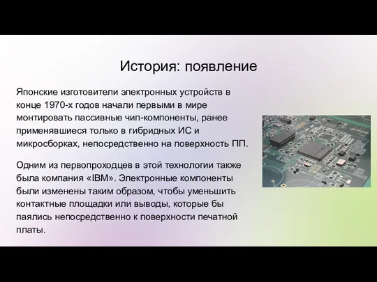 История: появление Японские изготовители электронных устройств в конце 1970-х годов