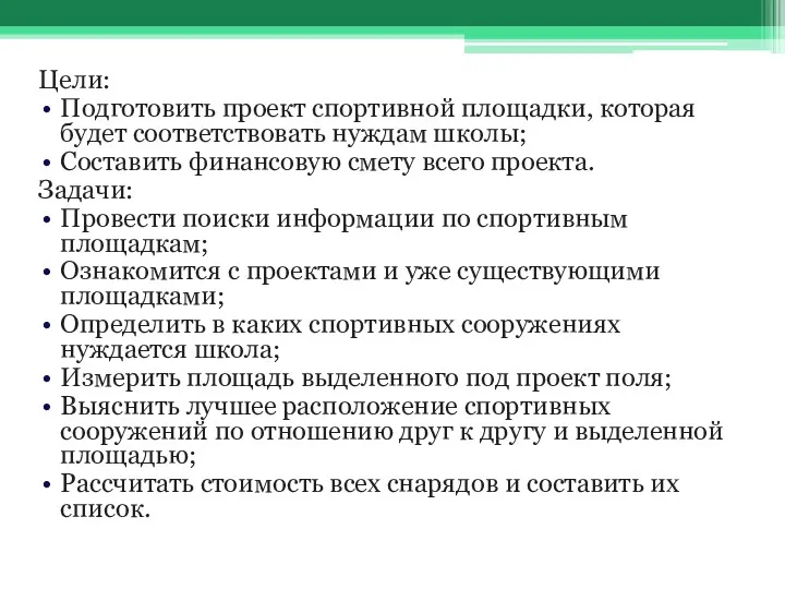 Цели: Подготовить проект спортивной площадки, которая будет соответствовать нуждам школы;