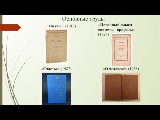 « Об уме » (1917) «Истинный смысл системы природы» (1923)