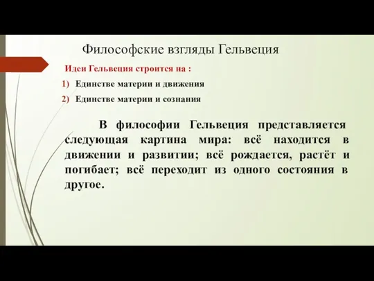 Философские взгляды Гельвеция Идеи Гельвеция строится на : Единстве материи