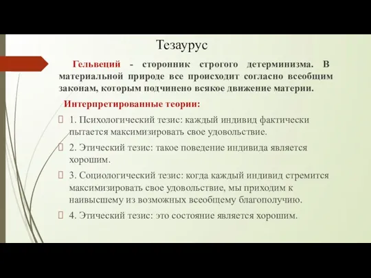 Тезаурус Гельвеций - сторонник строгого детерминизма. В материальной природе все