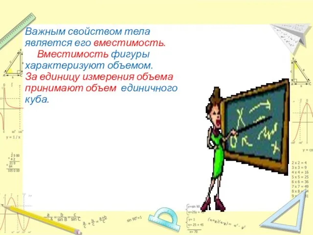 Важным свойством тела является его вместимость. Вместимость фигуры характеризуют объемом.