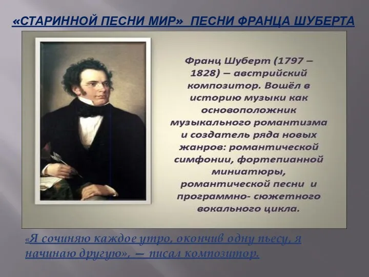 «СТАРИННОЙ ПЕСНИ МИР» ПЕСНИ ФРАНЦА ШУБЕРТА «Я сочиняю каждое утро, окончив одну пьесу,