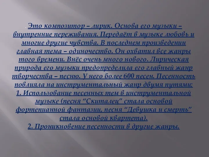 . Это композитор – лирик. Основа его музыки – внутренние переживания. Передаёт в