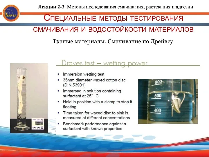 Специальные методы тестирования смачивания и водостойкости материалов Тканые материалы. Смачивание