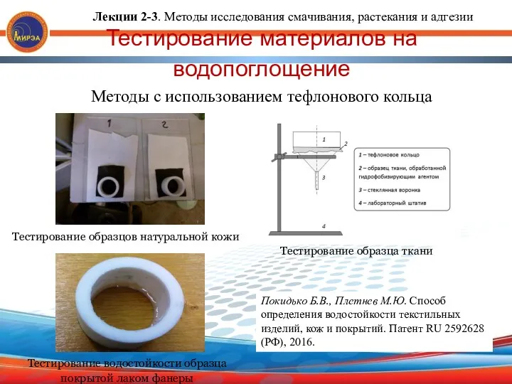 Тестирование материалов на водопоглощение Методы с использованием тефлонового кольца Тестирование