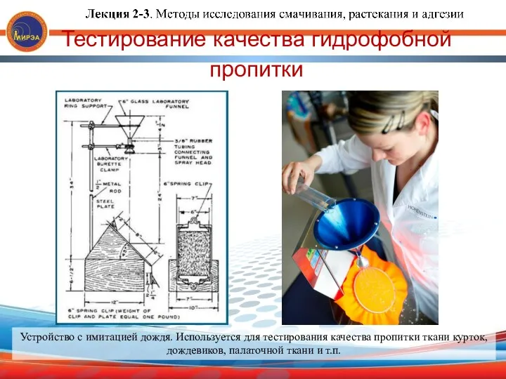 Тестирование качества гидрофобной пропитки Устройство с имитацией дождя. Используется для