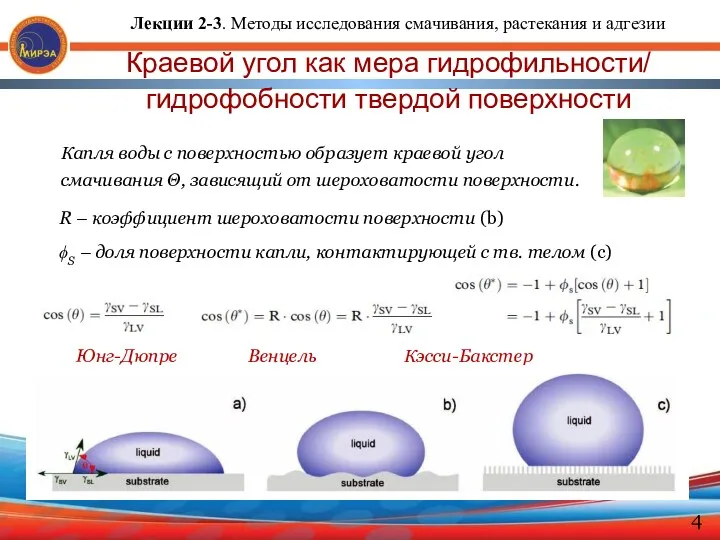 Краевой угол как мера гидрофильности/ гидрофобности твердой поверхности Капля воды