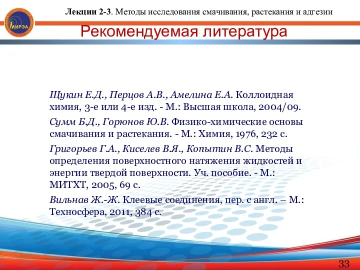 Рекомендуемая литература Щукин Е.Д., Перцов А.В., Амелина Е.А. Коллоидная химия,