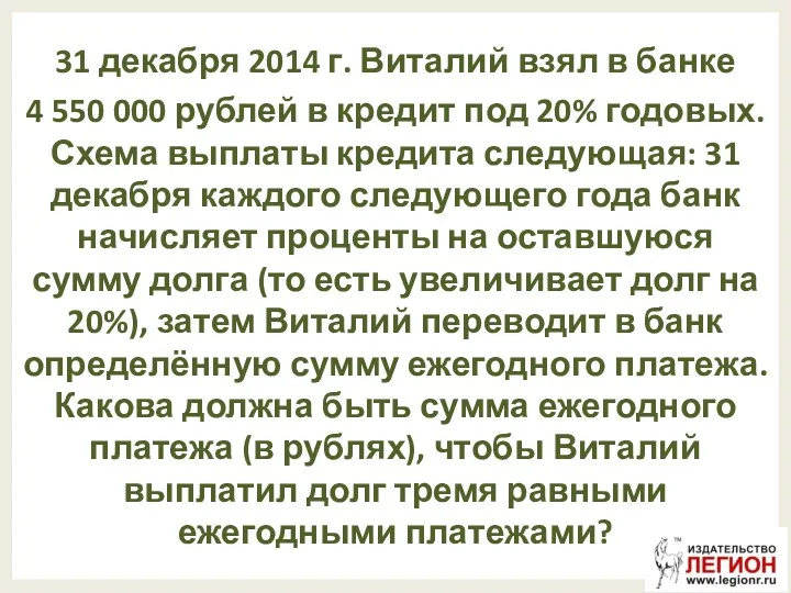 31 декабря 2014 г. Виталий взял в банке 4 550