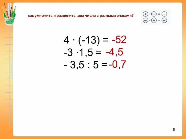 как умножить и разделить два числа с разными знаками? 4