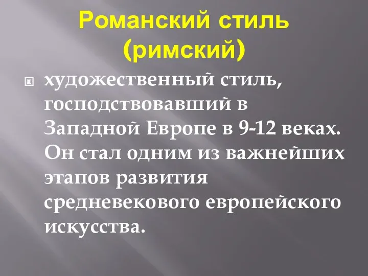 Романский стиль (римский) художественный стиль, господствовавший в Западной Европе в