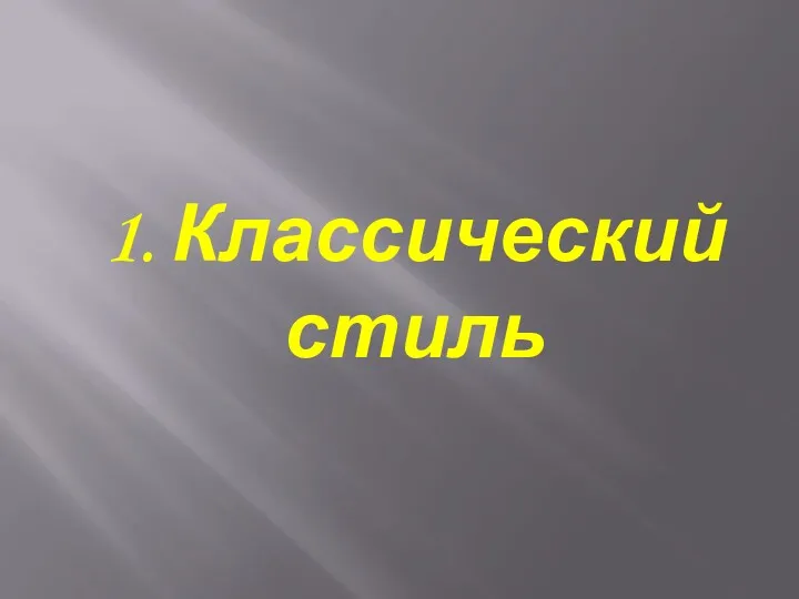 1. Классический стиль