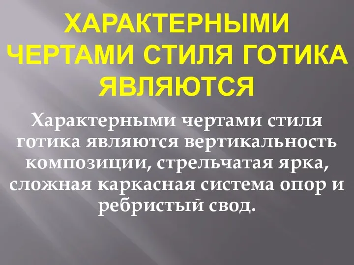 ХАРАКТЕРНЫМИ ЧЕРТАМИ СТИЛЯ ГОТИКА ЯВЛЯЮТСЯ Характерными чертами стиля готика являются