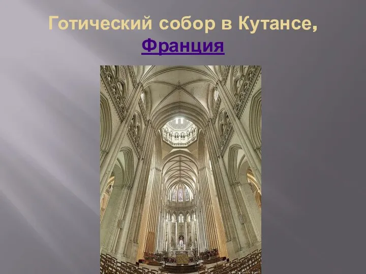 Готический собор в Кутансе, Франция