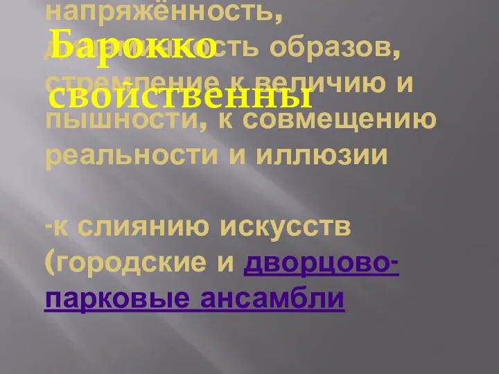 -контрастность, напряжённость, динамичность образов, стремление к величию и пышности, к