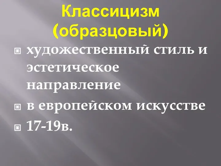 Классицизм (образцовый) художественный стиль и эстетическое направление в европейском искусстве 17-19в.