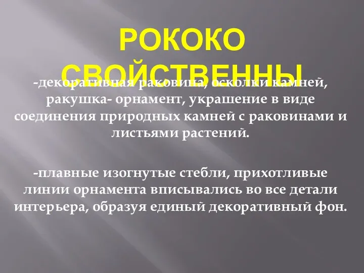 РОКОКО СВОЙСТВЕННЫ -декоративная раковина, осколки камней, ракушка- орнамент, украшение в