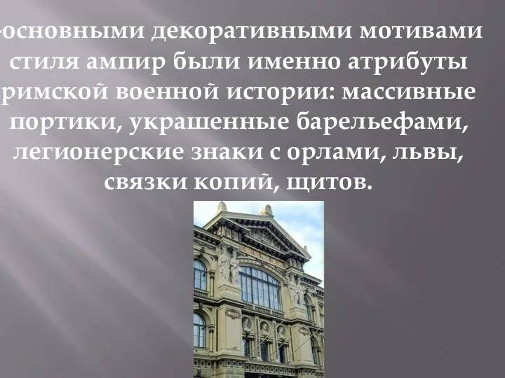 -основными декоративными мотивами стиля ампир были именно атрибуты римской военной