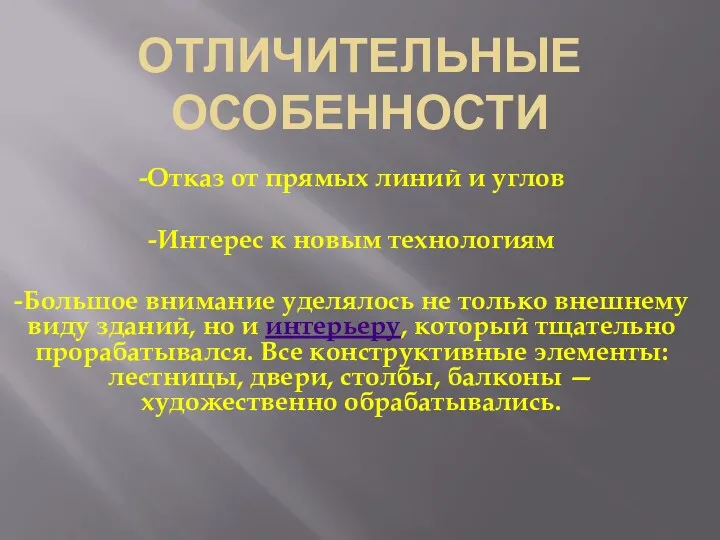 ОТЛИЧИТЕЛЬНЫЕ ОСОБЕННОСТИ -Отказ от прямых линий и углов -Интерес к