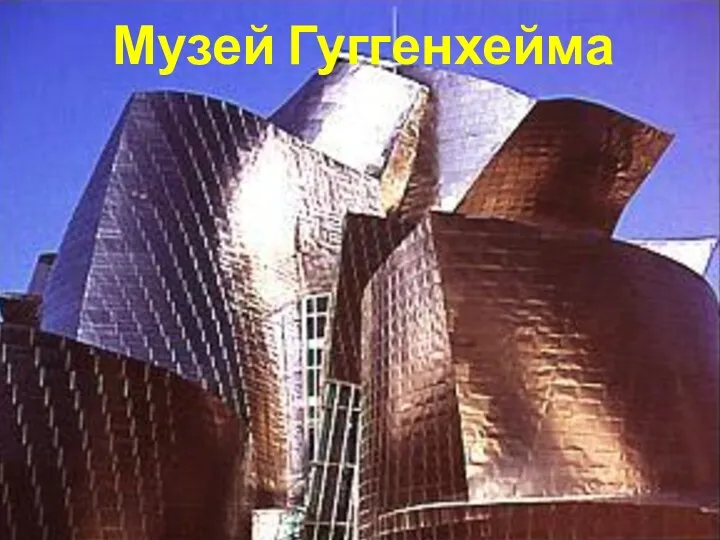 Музей Гуггенхейма