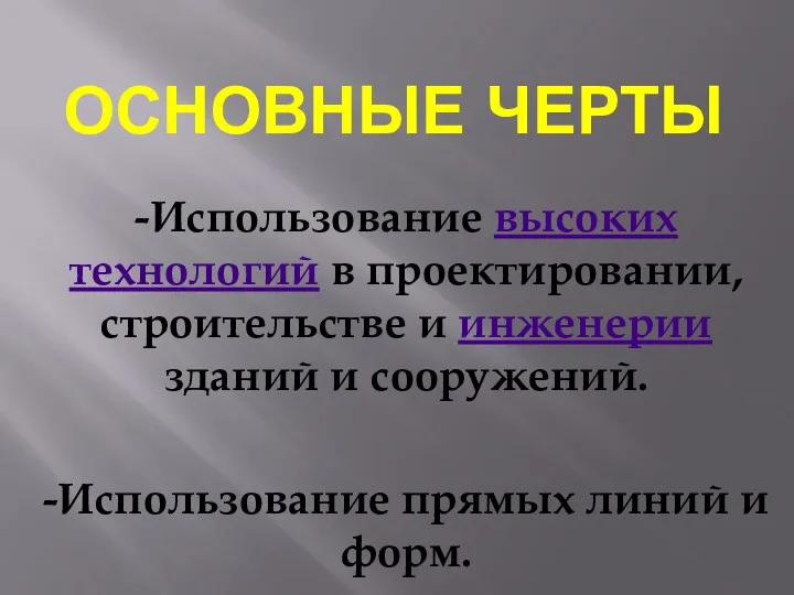 ОСНОВНЫЕ ЧЕРТЫ -Использование высоких технологий в проектировании, строительстве и инженерии