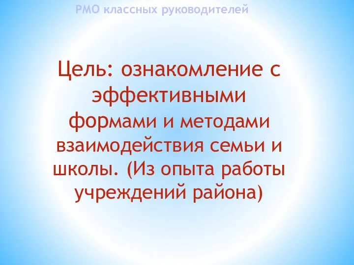 РМО классных руководителей Цель: ознакомление с эффективными формами и методами