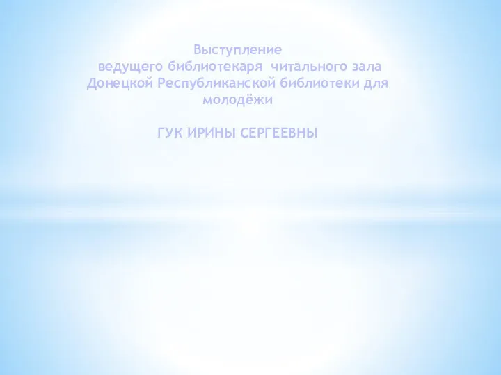 «Молодёжная среда – территория без экстремизма и терроризма» Выступление ведущего