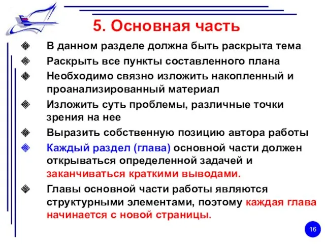 5. Основная часть В данном разделе должна быть раскрыта тема