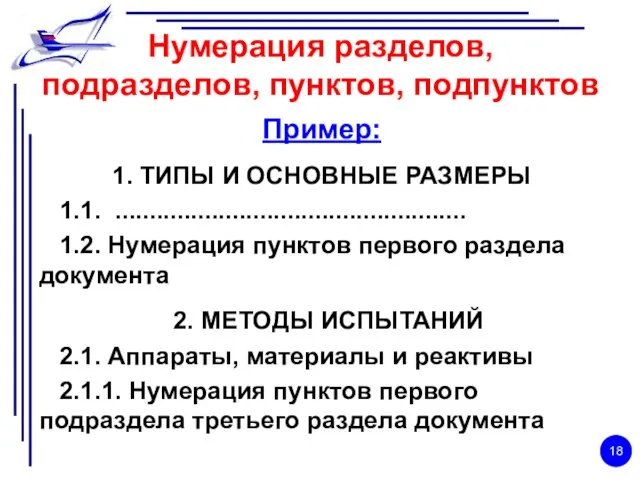 Нумерация разделов, подразделов, пунктов, подпунктов Пример: 1. ТИПЫ И ОСНОВНЫЕ