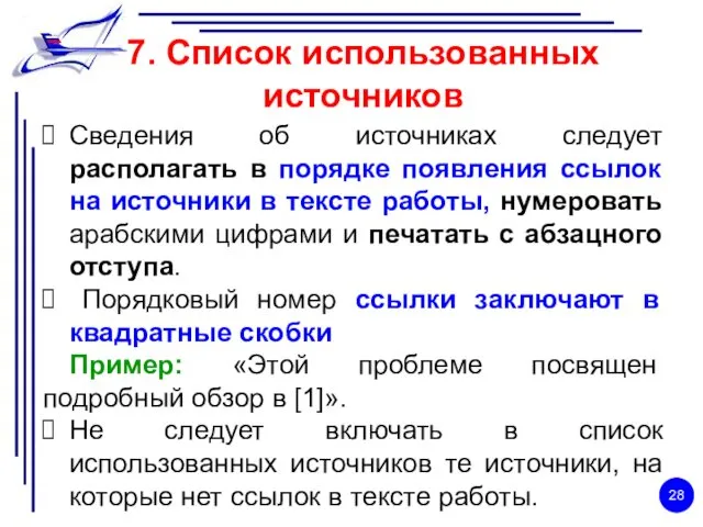 7. Список использованных источников Сведения об источниках следует располагать в