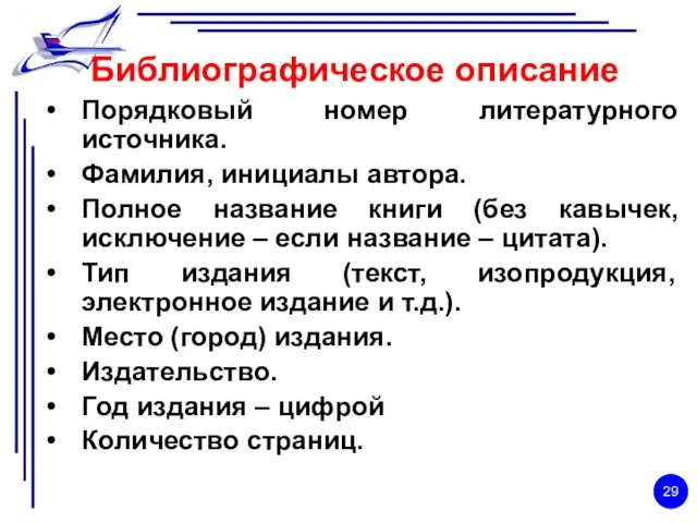 Библиографическое описание Порядковый номер литературного источника. Фамилия, инициалы автора. Полное