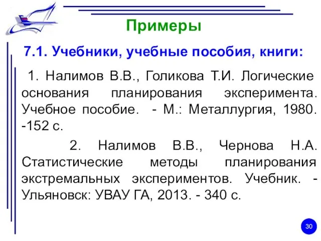 Примеры 7.1. Учебники, учебные пособия, книги: 1. Налимов В.В., Голикова