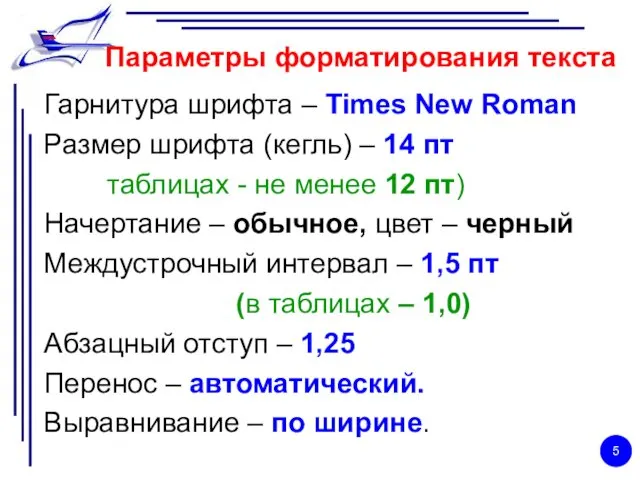 Параметры форматирования текста Гарнитура шрифта – Times New Roman Размер