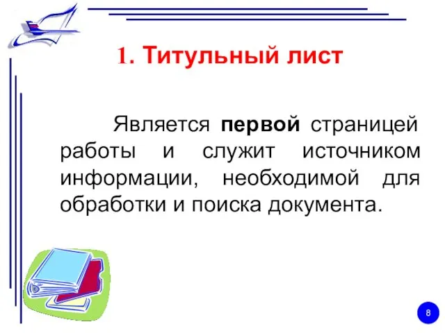 1. Титульный лист Является первой страницей работы и служит источником