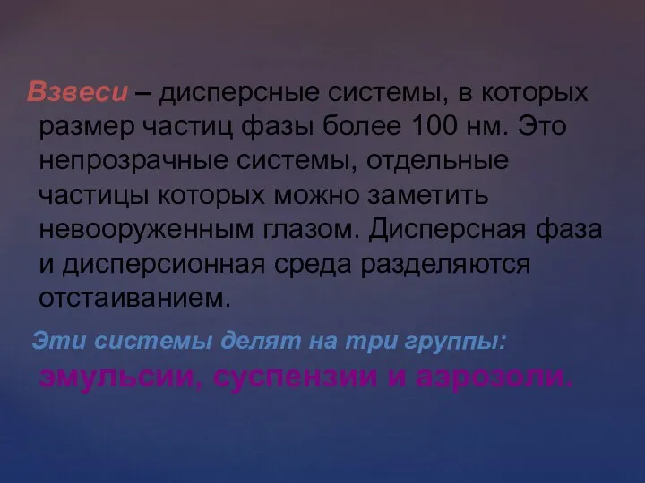 Взвеси – дисперсные системы, в которых размер частиц фазы более