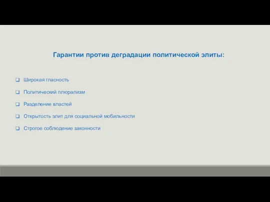 Гарантии против деградации политической элиты: Широкая гласность Политический плюрализм Разделение