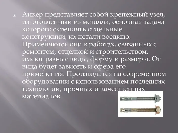 Анкер представляет собой крепежный узел, изготовленный из металла, основная задача