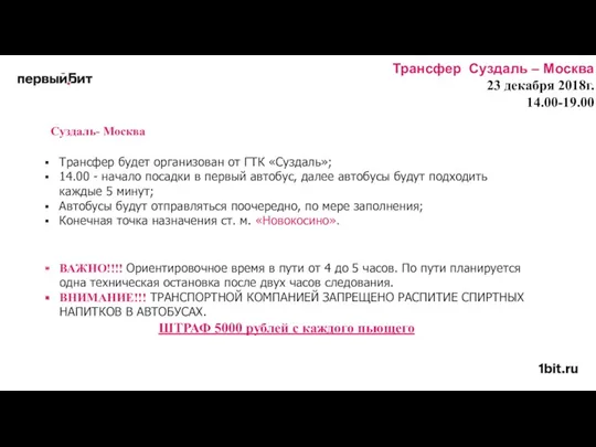 Трансфер Суздаль – Москва 23 декабря 2018г. 14.00-19.00 Трансфер будет