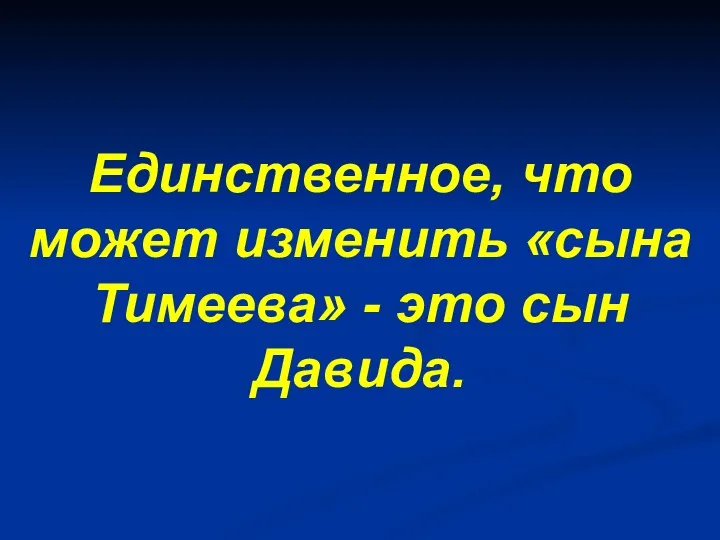 Единственное, что может изменить «сына Тимеева» - это сын Давида.