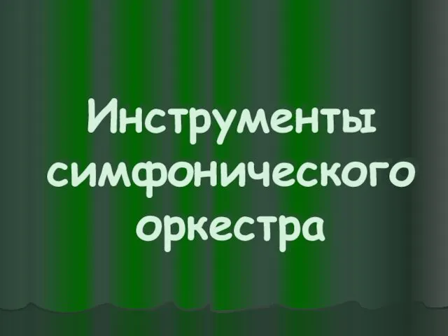 Инструменты симфонического оркестра