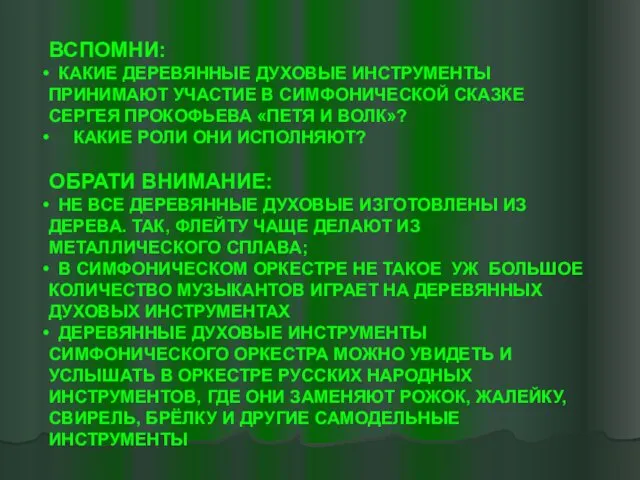 ВСПОМНИ: КАКИЕ ДЕРЕВЯННЫЕ ДУХОВЫЕ ИНСТРУМЕНТЫ ПРИНИМАЮТ УЧАСТИЕ В СИМФОНИЧЕСКОЙ СКАЗКЕ