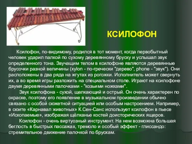 КСИЛОФОН Ксилофон, по-видимому, родился в тот момент, когда первобытный человек