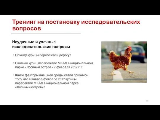 Тренинг на постановку исследовательских вопросов Неудачные и удачные исследовательские вопросы Почему курицы перебежали