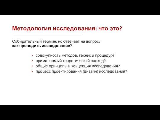 Методология исследования: что это? Собирательный термин, но отвечает на вопрос: как проводить исследование?