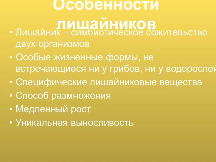 Особенности лишайников Лишайник – симбиотическое сожительство двух организмов Особые жизненные