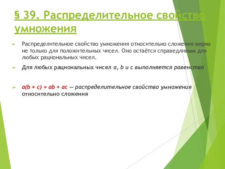 § 39. Распределительное свойство умножения Распределительное свойство умножения относительно сложения верно не только