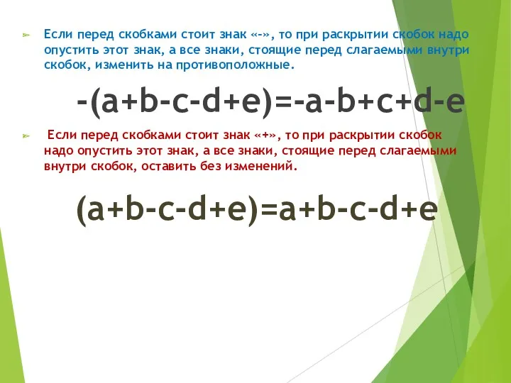 Если перед скобками стоит знак «-», то при раскрытии скобок надо опустить этот