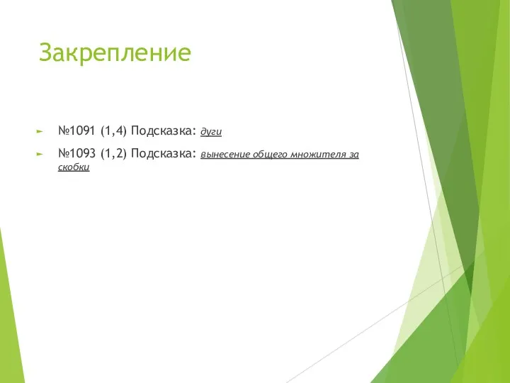 Закрепление №1091 (1,4) Подсказка: дуги №1093 (1,2) Подсказка: вынесение общего множителя за скобки