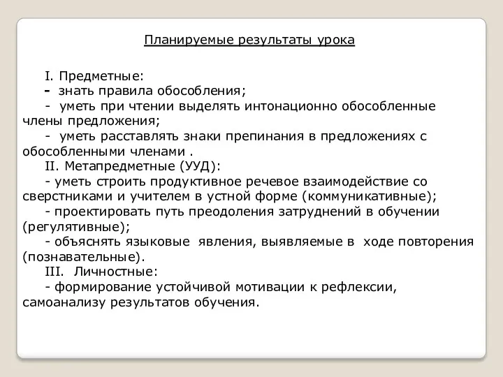 Планируемые результаты урока I. Предметные: - знать правила обособления; -